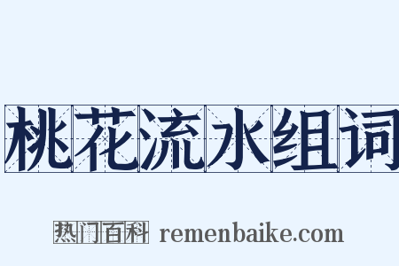 桃花流水组词是什么意思的图片